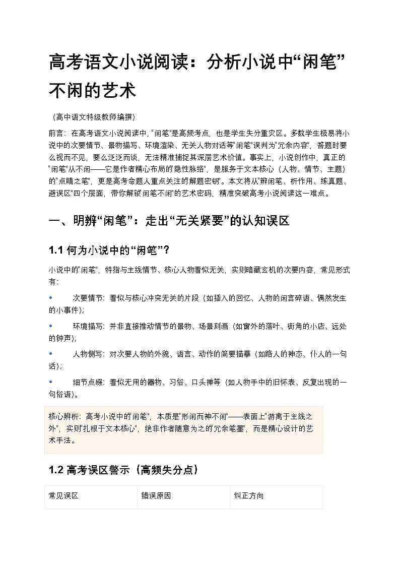 高考语文小说阅读:分析小说中“闲笔”不闲的艺术高中语文讲义第1页