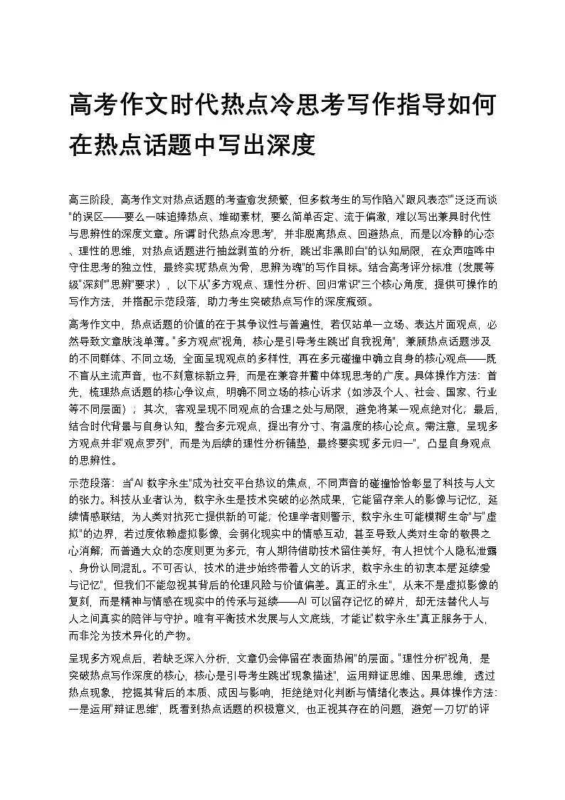 高考作文时代热点冷思考写作指导如何在热点话题中写出深度高中语文讲义第1页