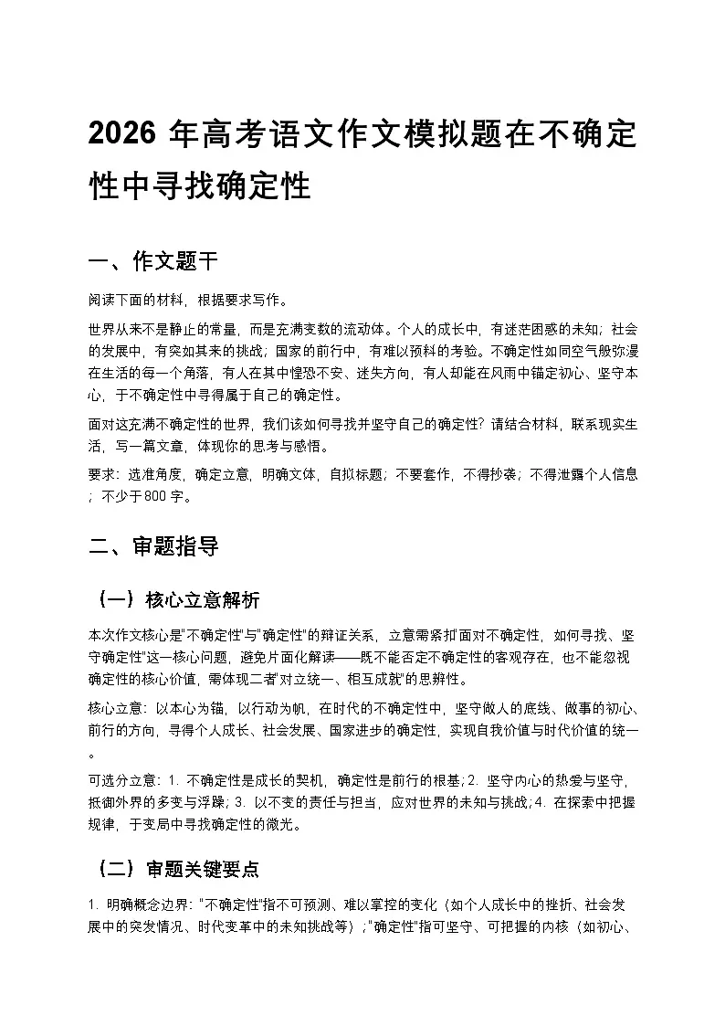 2026年高考语文作文模拟题在不确定性中寻找确定性第1页