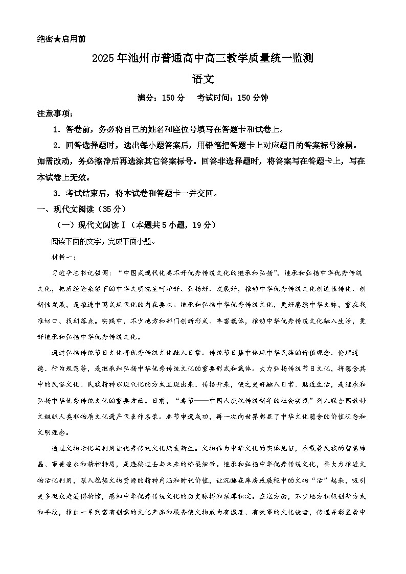 安徽省池州市普通高中2025届高三下学期教学质量统一监测语文第1页