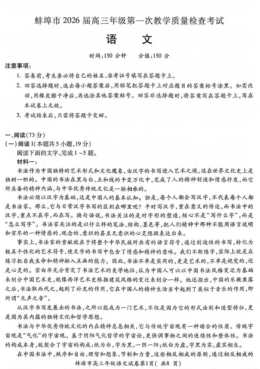 语文试题-安徽省蚌埠市2026届高三高考一模含答案第1页