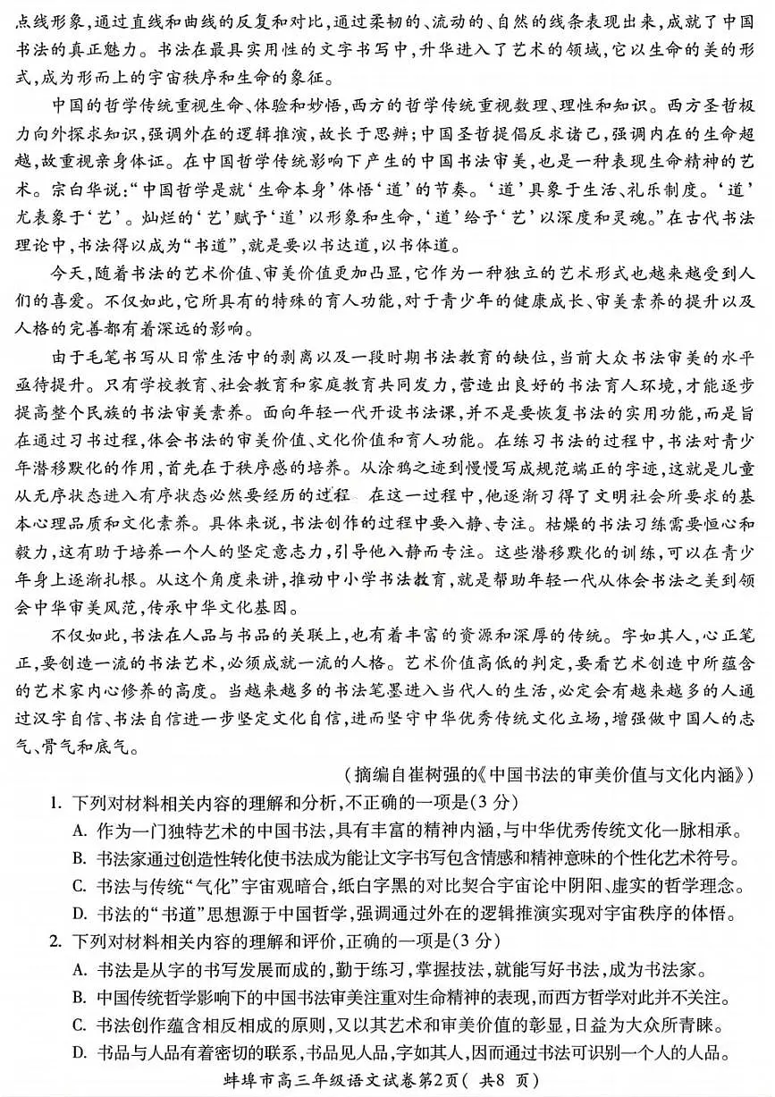 语文试题-安徽省蚌埠市2026届高三高考一模含答案第2页