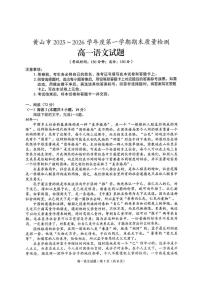 安徽黄山市2025-2026学年高一上学期期末质量检测语文试题含答案