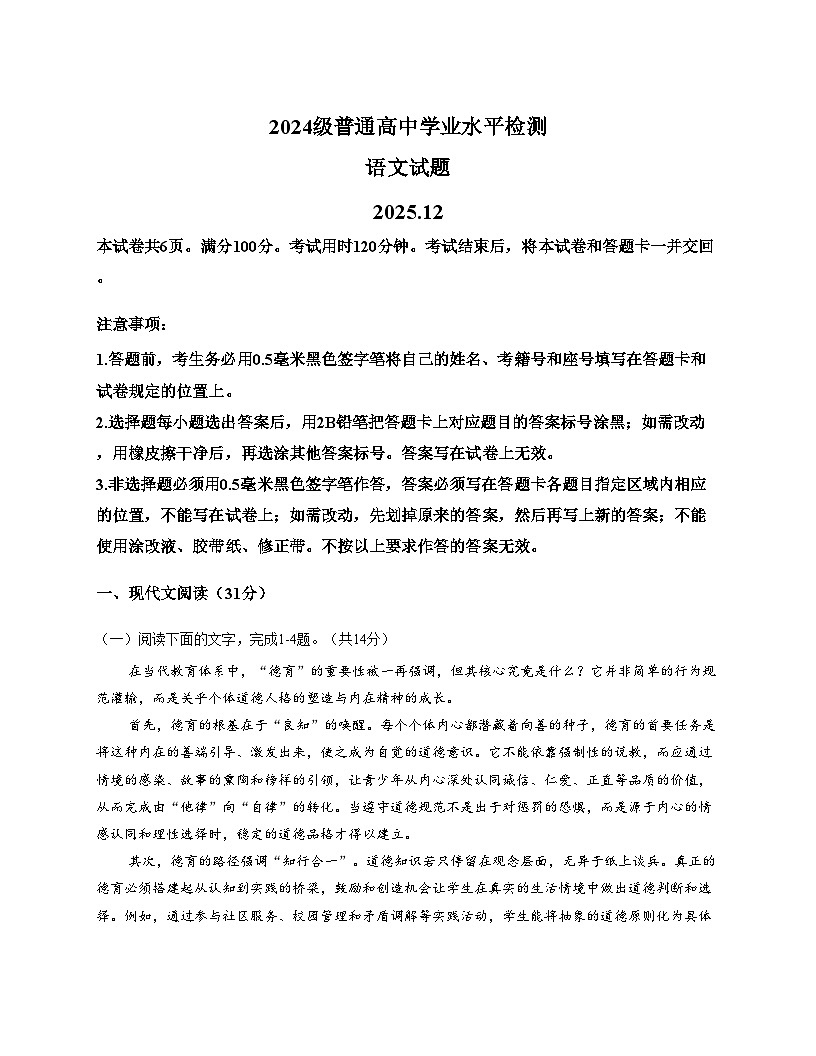 山东省枣庄市滕州市2025_2026学年高二上学期12月合格考模拟测试语文试题(文字版,含答案)第1页