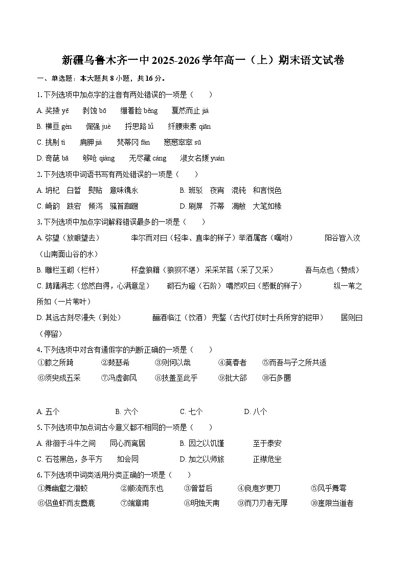 新疆乌鲁木齐一中2025-2026学年高一(上)期末语文试卷第1页