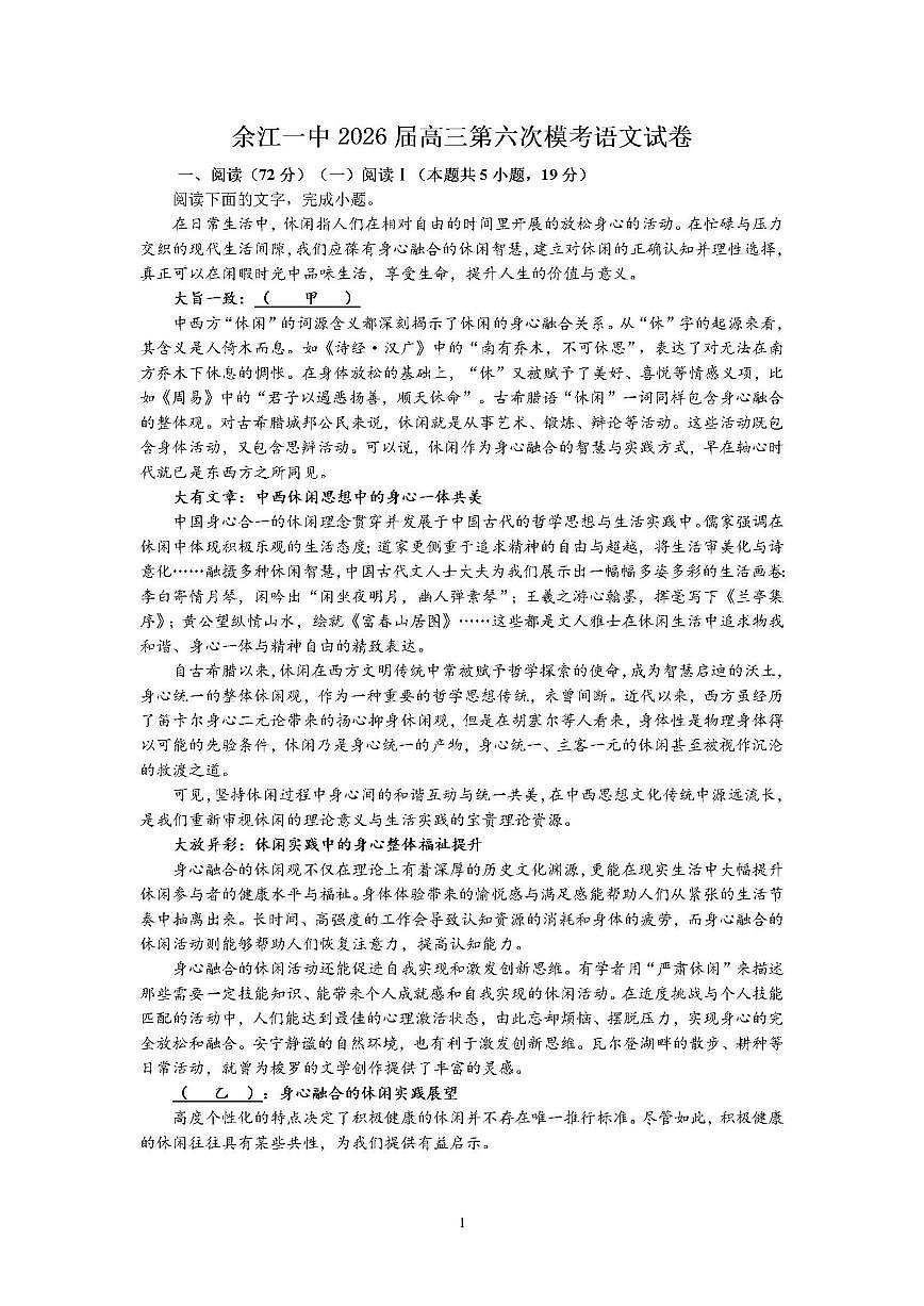 2025-2026学年江西省鹰潭市余江区第一中学高三上学期12月月考(第六次模考)语文试题(含答案)第1页