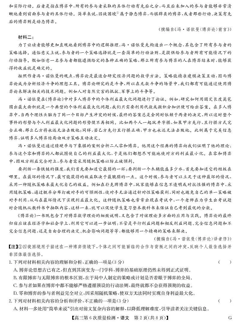 语文-九师联盟2026届高三上学期2月第6次质量检测试题及答案第2页