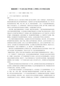 福建省厦门市第一中学2025-2026学年高三上学期12月月考语文试卷(含答案)