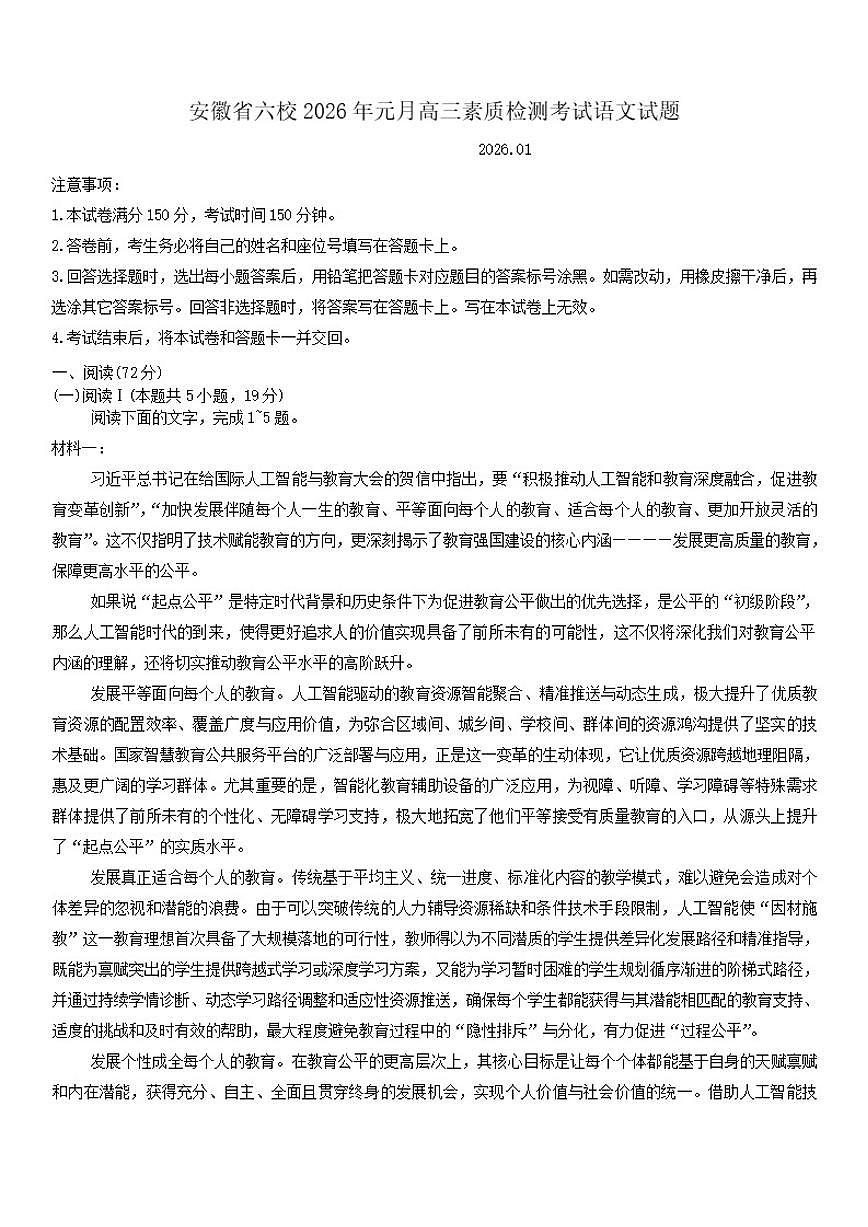 安徽省六校2026届高三上学期1月素质检测考试语文试题(含答案)第1页