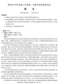 2025-2026学年蚌埠高三上学期2月期末语文试题及答案
