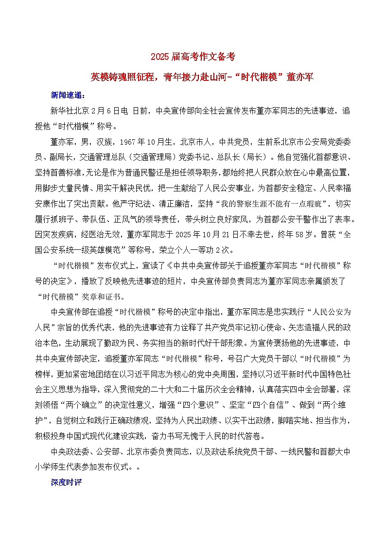 英模铸魂照征程,青年接力赴山河-“时代楷模”董亦军—热点速递“简介 素材 时评 范文”-2026年高考语文二轮专题复习讲练(全国通用)第1页