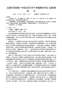 湖南常德市沅澧共同体2025-2026学年高一上学期1月期末考试语文试题(Word版附答案)