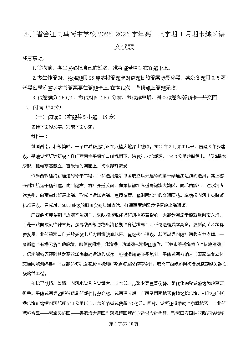 四川省合江县马街中学2025-2026学年高一上学期1月期末练习语文试题(原卷版)第1页