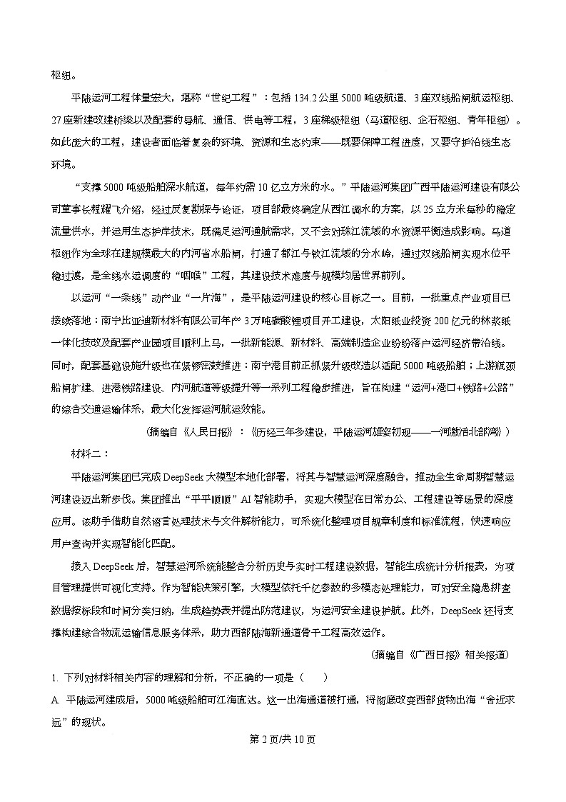四川省合江县马街中学2025-2026学年高一上学期1月期末练习语文试题(原卷版)第2页