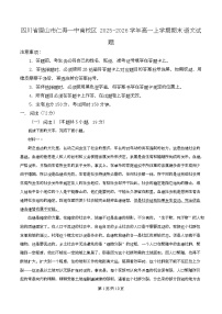 四川省眉山市仁寿一中南校区2025-2026学年高一上学期期末语文试题（Word版附解析）