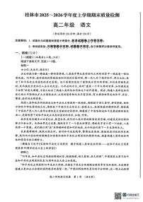 广西桂林市2025-2026学年高二上学期期末质量检测语文试卷（图片版，含答案）含答案解析