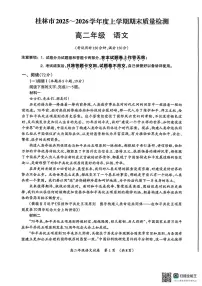 广西桂林市2025-2026学年高二上学期期末质量检测语文试卷（图片版，含答案）含答案解析