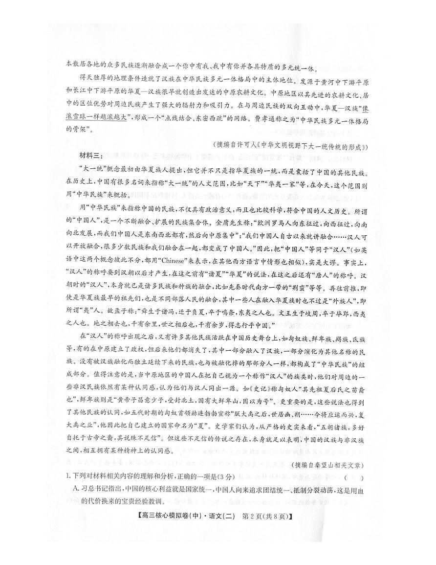 2025~2026学年高三核心高考模拟卷(中)语文试卷+答案第2页