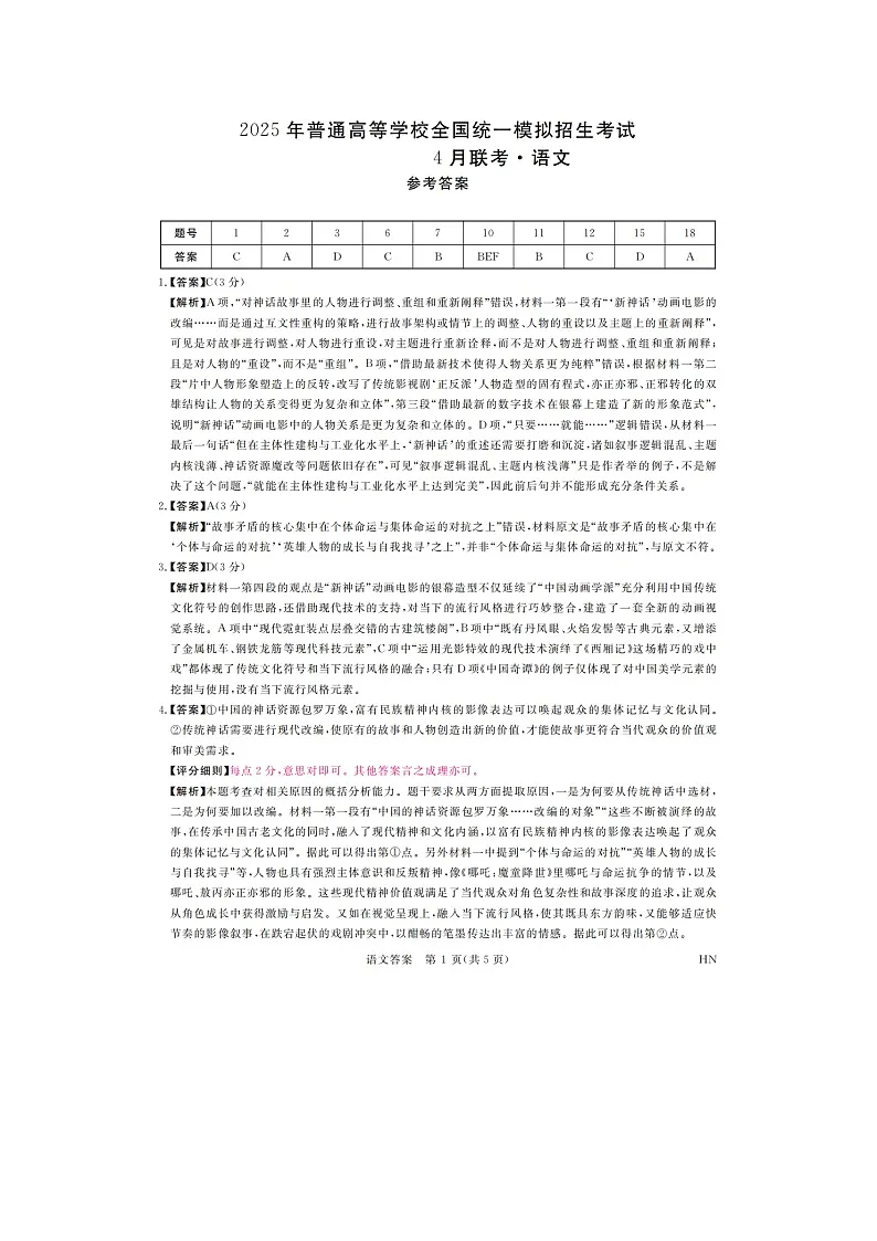 河南省金科新未来2025届高三4月语文答案第1页