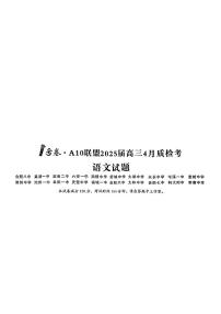 安徽省A10联盟2025届高三下学期4月质检考语文试卷（含答案）