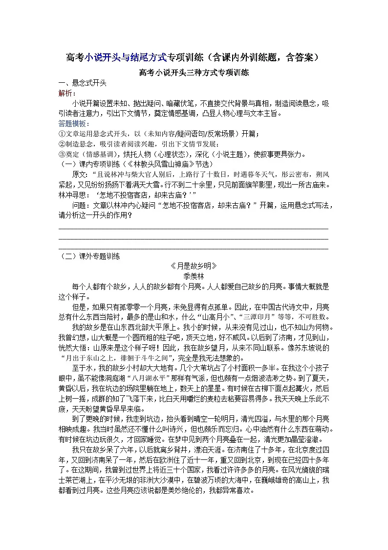 小说开头与结尾方式专项训练-2026年高考语文专题复习(全国通用)第1页