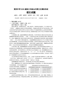 湖北省黄冈中学2025届高三下学期第三次模拟考试语文试卷（含答案）
