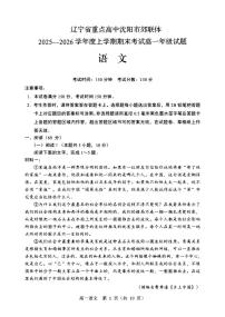 辽宁省重点高中沈阳市郊联体2025-2026学年高一上学期期末考试语文试卷（PDF版附解析）