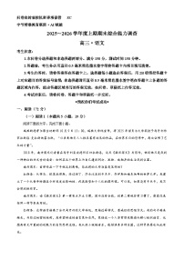 四川字节精准教育联盟2025-2026学年度上期期末综合能力调查高三语文试题（含答案）（含解析）