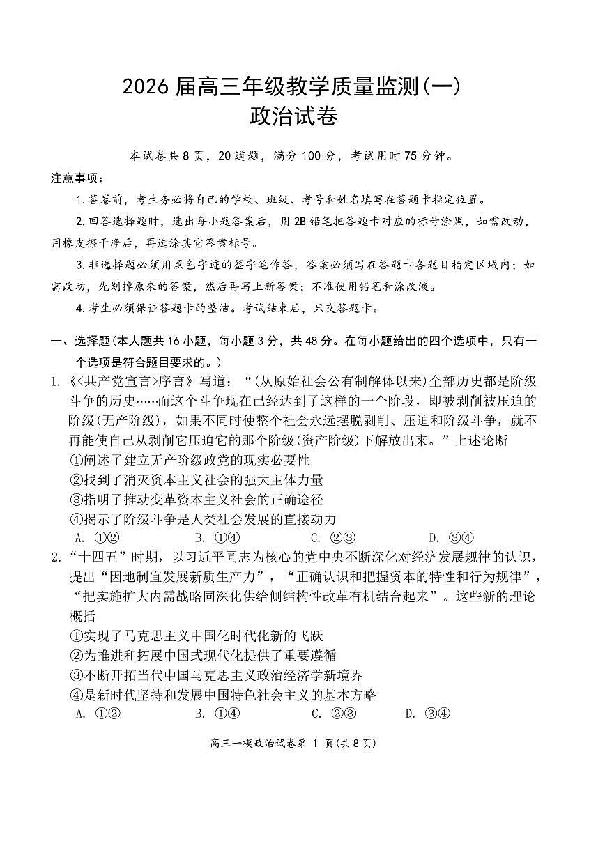 岳阳市2026届高三年级教学质量监测(一)政治第1页