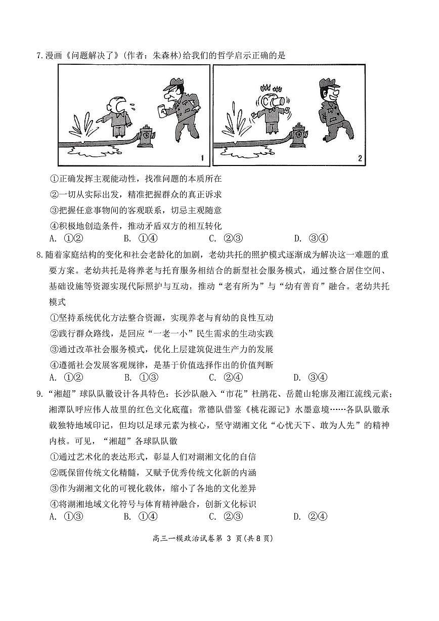岳阳市2026届高三年级教学质量监测(一)政治第3页