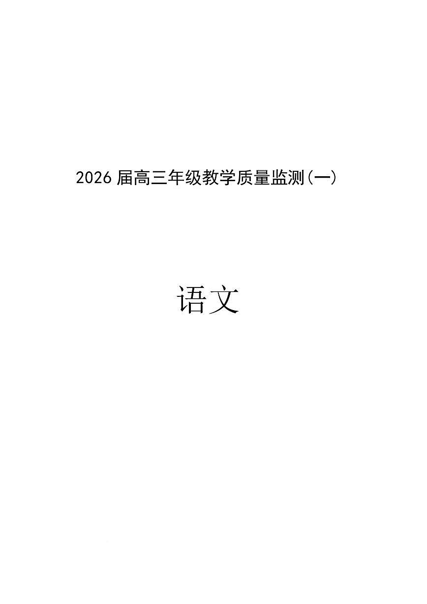 岳阳市2026届高三年级教学质量监测(一)语文第1页