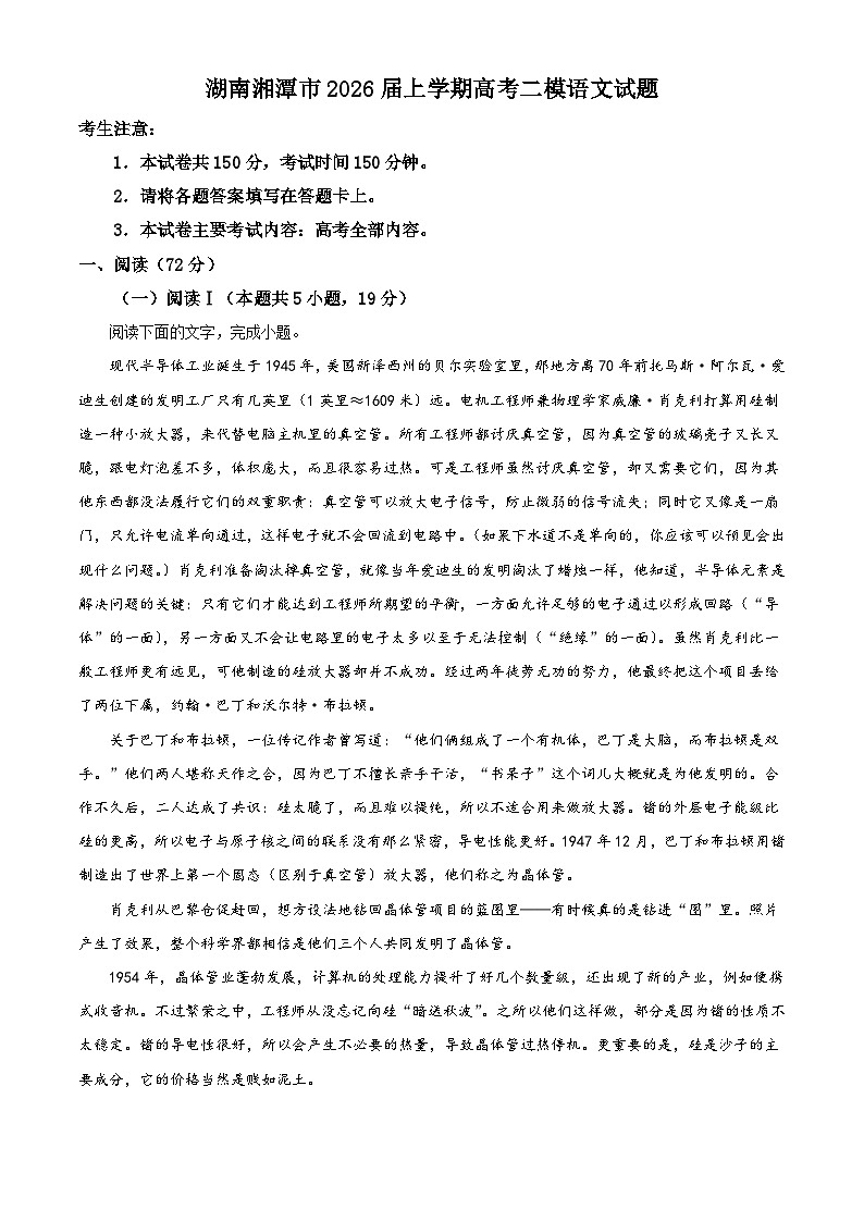 湖南湘潭市2026届上学期高考二模语文试题(含答案)(含解析)第1页