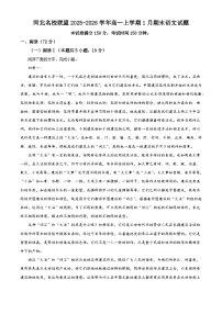 河北名校联盟2025-2026学年高一上学期1月期末语文试题（含答案）（含解析）