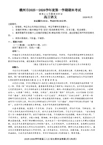江西省赣州市2025一2026学年高三上学期期末考试语文试题（含答案）