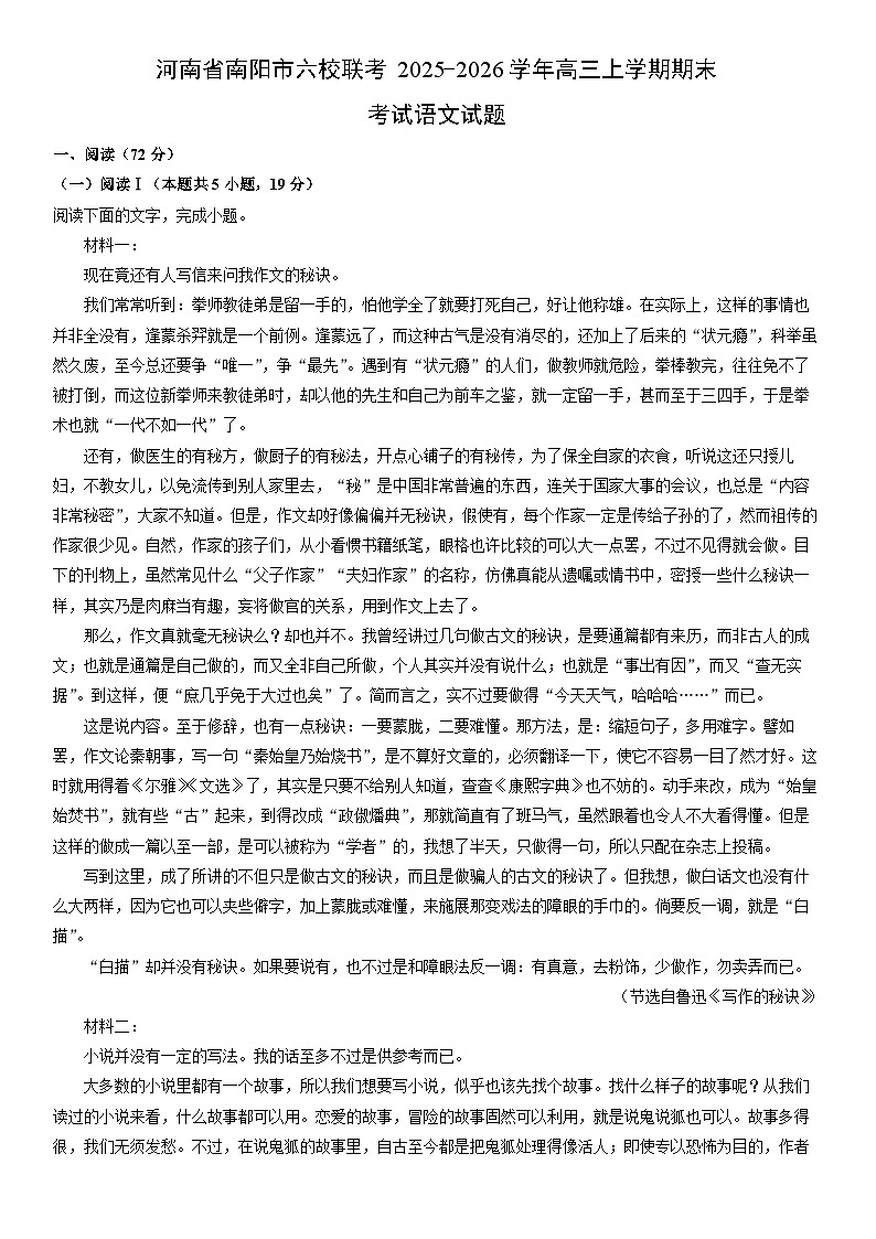 2025-2026学年河南省南阳市六校联考高三上学期期末考试语文试卷(学生版)第1页