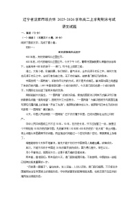 【语文】辽宁省沈阳市联合体2025-2026学年高二上学期期末考试试题（学生版+解析版）