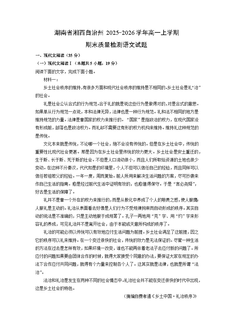 【语文】湖南省湘西自治州2025-2026学年高一上学期期末质量检测试题(解析版)第1页