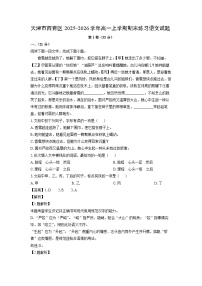 【语文】天津市西青区2025-2026学年高一上学期期末练习试题（学生版+解析版）