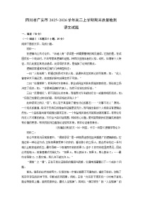 【语文】四川省广安市2025-2026学年高二上学期期末质量检测试题(学生版+解析版)