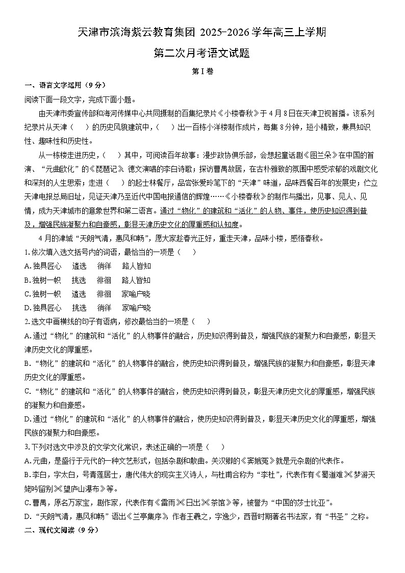 2025-2026学年天津市滨海紫云教育集团高三上学期第二次月考语文试卷(学生版)第1页