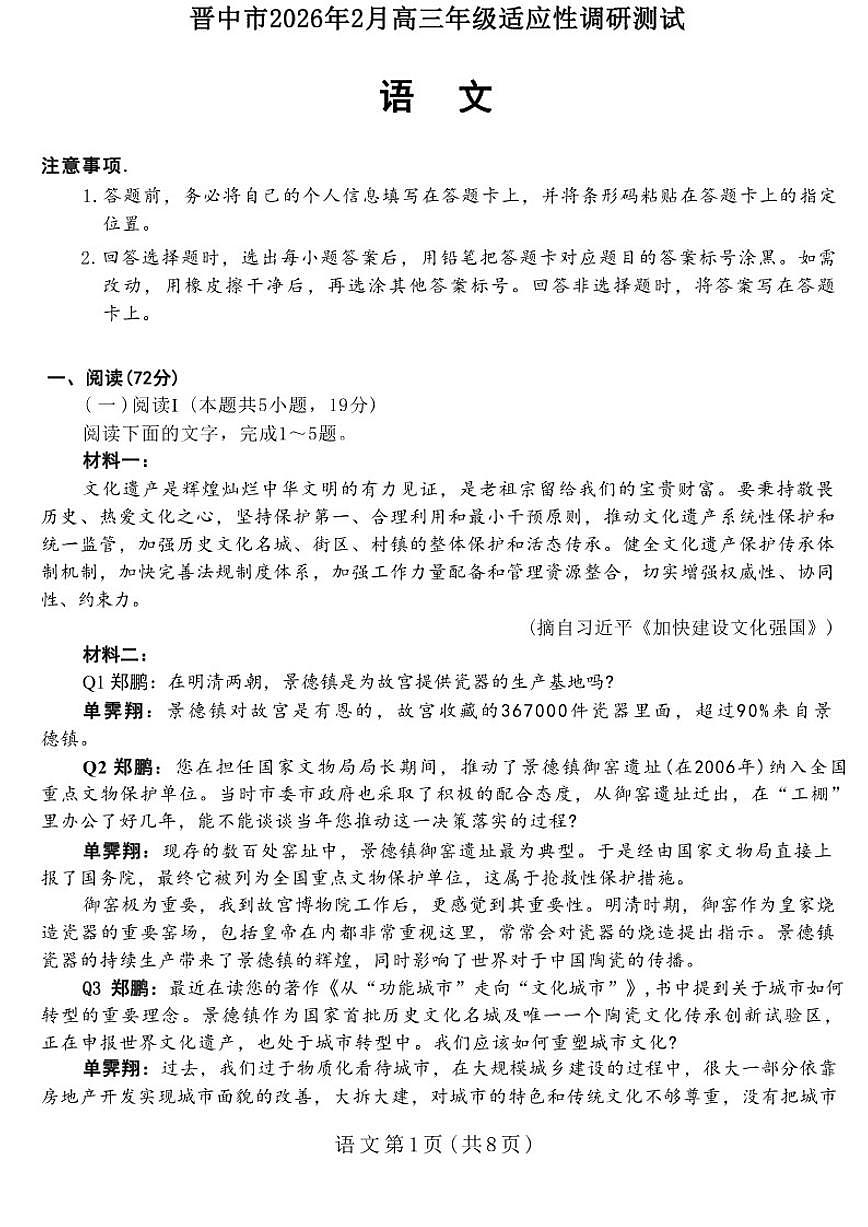 2026届山西省晋中市2月高三上学期适应性调研考试(晋中一模)语文试卷(含答案)第1页