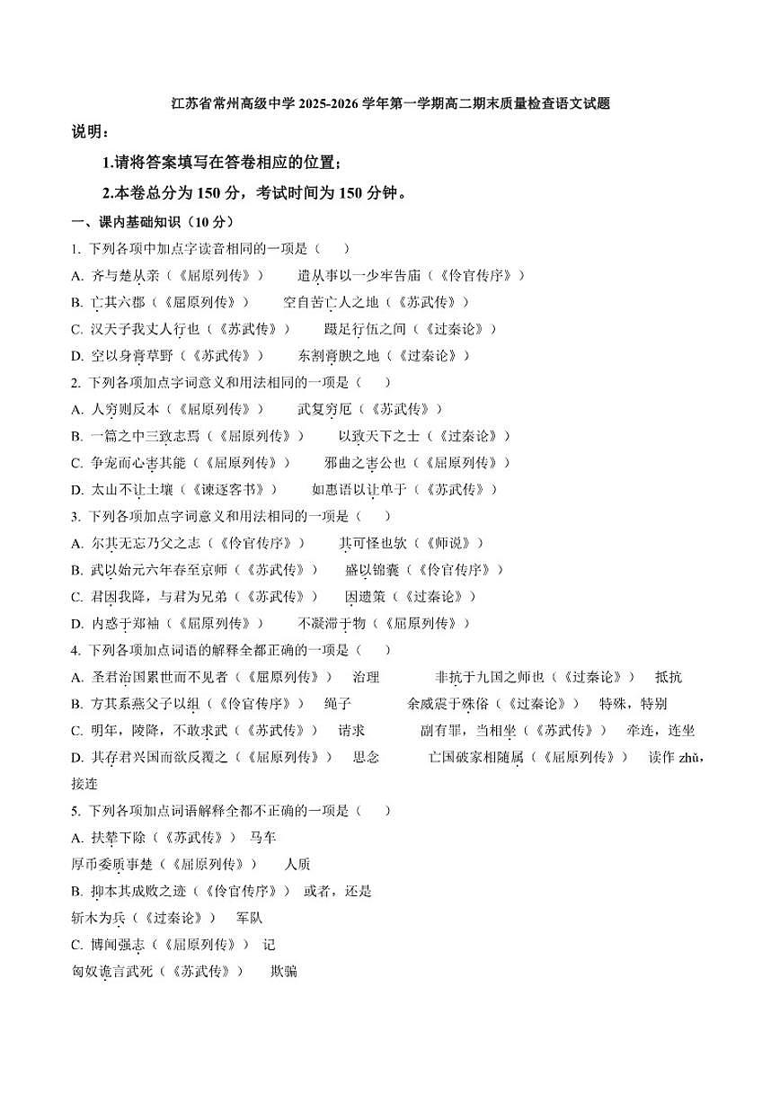 2025-2026学年江苏省常州市高级中学高二上学期期末质量检查语文试题(含答案)第1页
