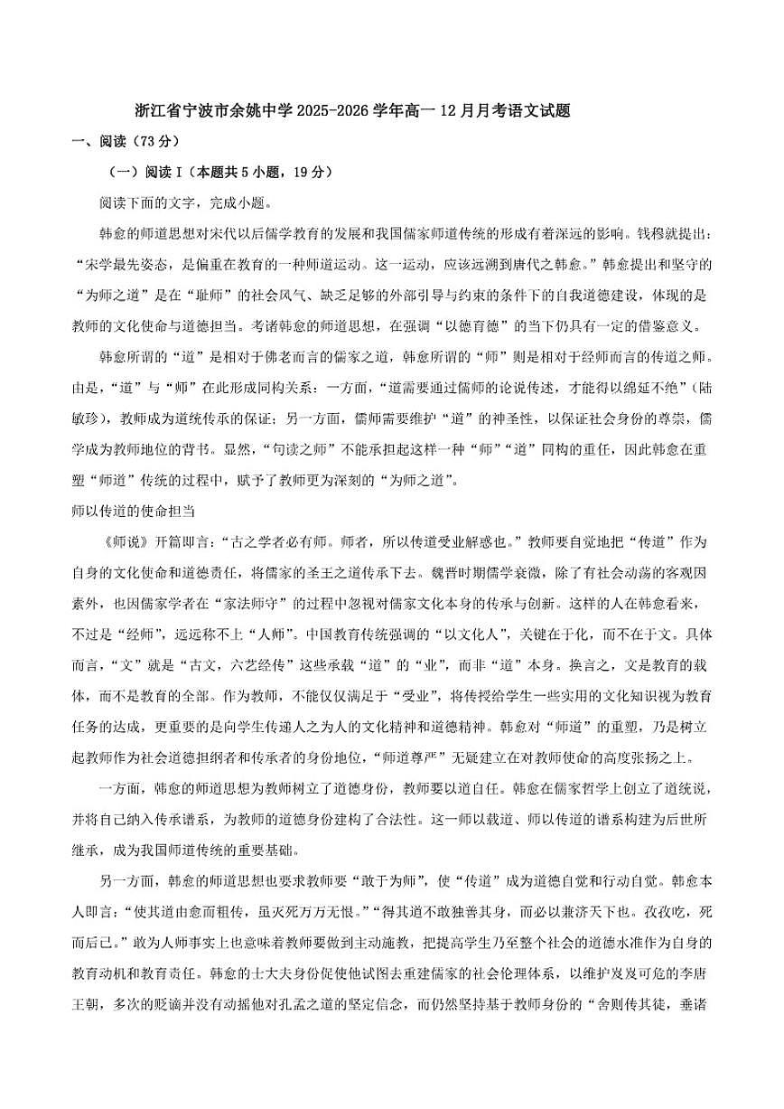 2025-2026学年浙江省宁波市余姚中学高一上学期12月月考语文试题(含答案)第1页