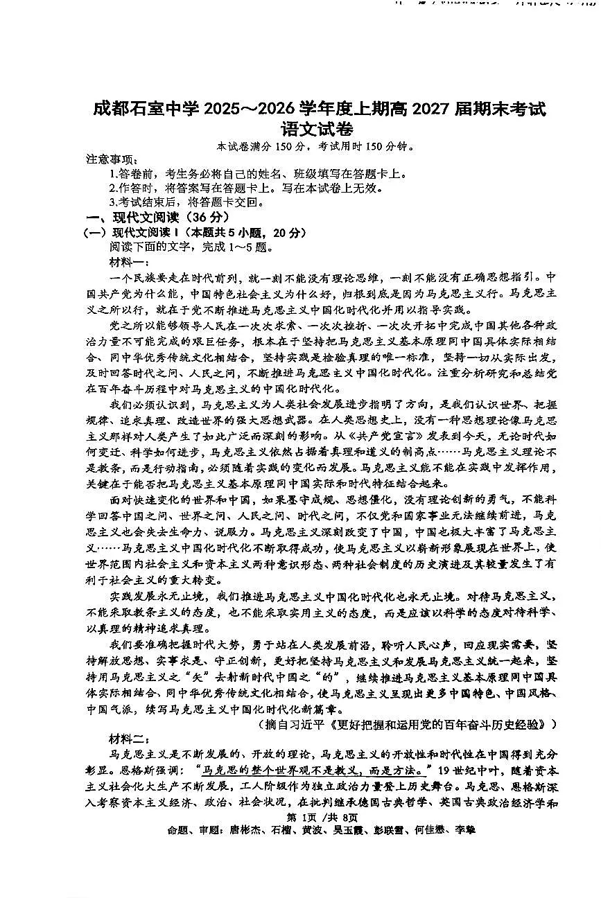 成都石室中学2025-2026学年度上期高2027届期末考试语文第1页