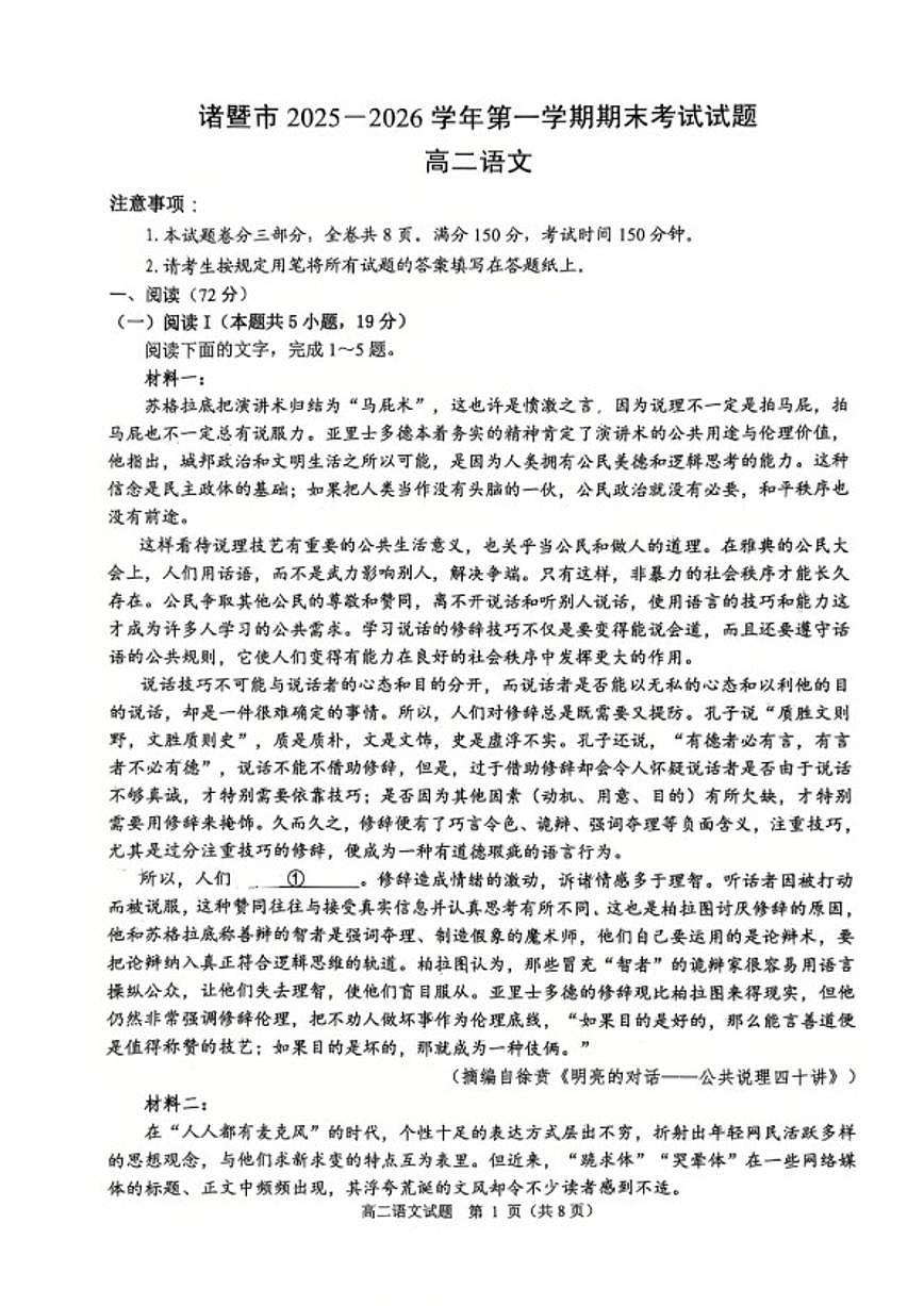 2025-2026学年浙江省绍兴市诸暨市高二上学期期末考试语文试题(无答案)试卷第1页