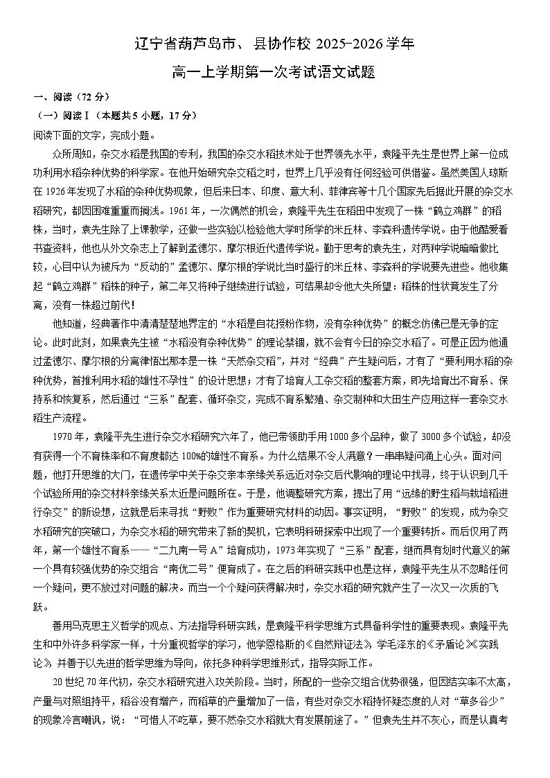 2025-2026学年辽宁省葫芦岛市、县协作校高一上学期第一次考试语文试卷(学生版)第1页