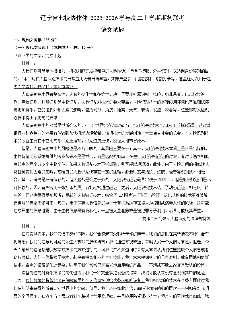 2025-2026学年辽宁省七校协作体高二上学期期初联考语文试卷(学生版)第1页