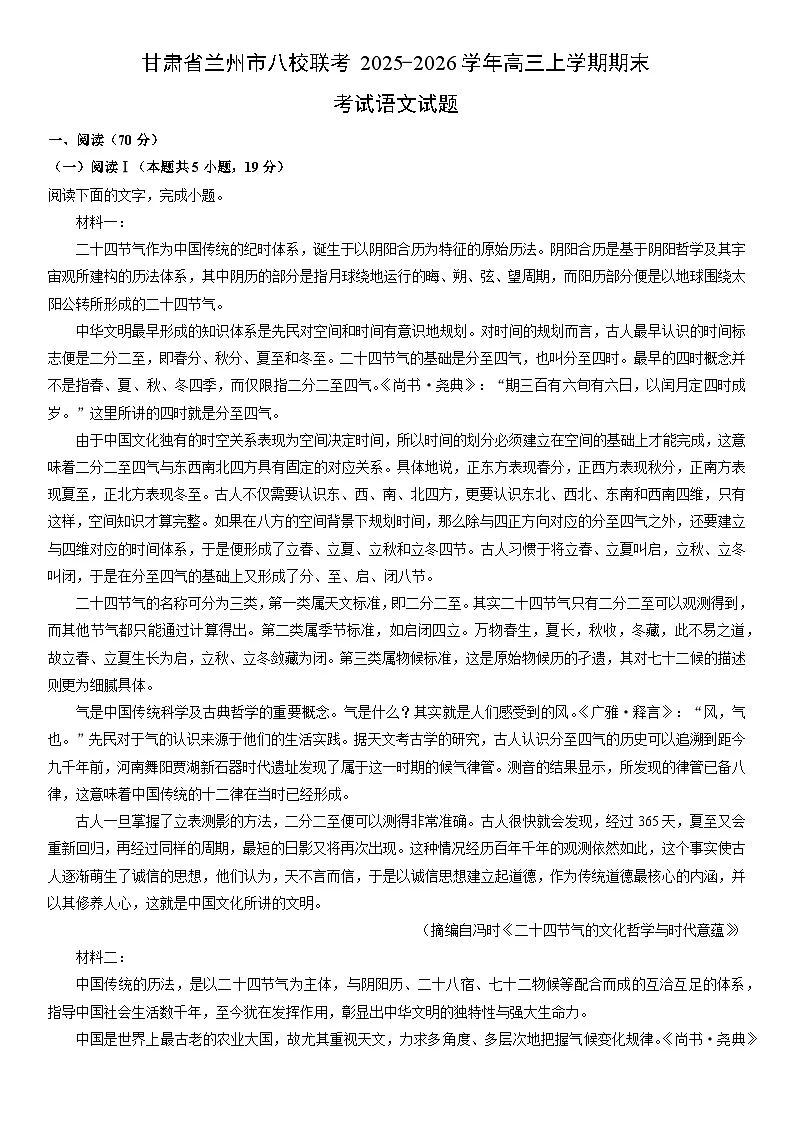 2025-2026学年甘肃省兰州市八校联考高三上学期期末考试语文试卷(学生版)第1页