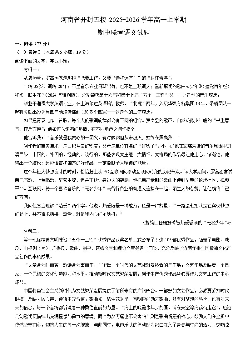 2025-2026学年河南省开封五校高一上学期期中联考语文试卷(学生版)第1页