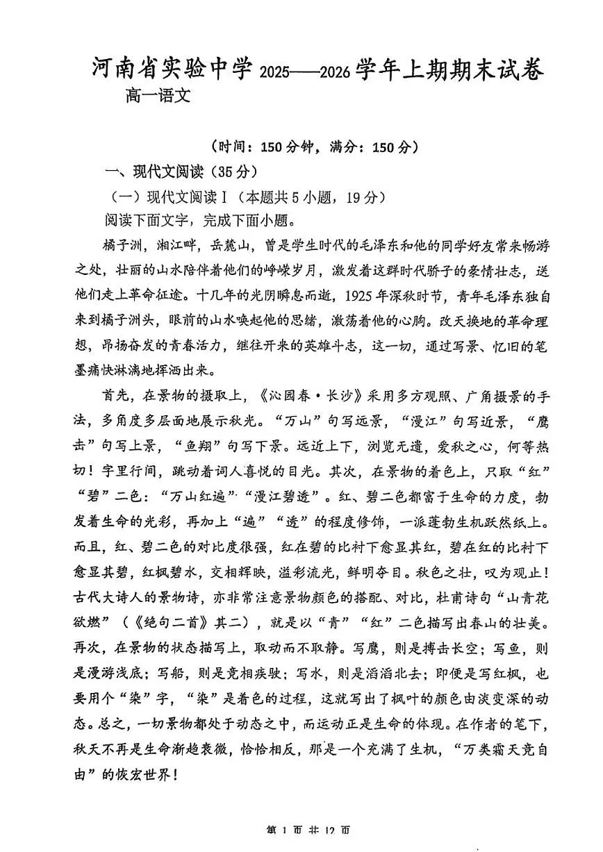 2025-2026学年河南省郑州市河南省实验中学高一上学期期末考试语文试题(含答案)第1页